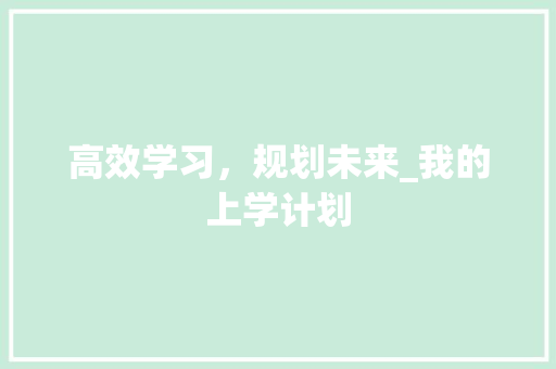 高效学习，规划未来_我的上学计划