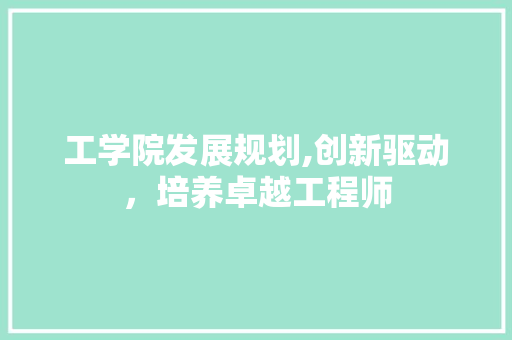 工学院发展规划,创新驱动，培养卓越工程师