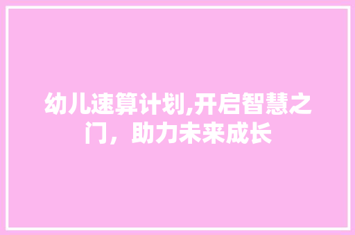 幼儿速算计划,开启智慧之门，助力未来成长