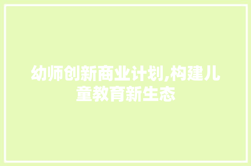 幼师创新商业计划,构建儿童教育新生态
