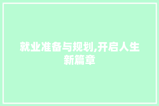 就业准备与规划,开启人生新篇章