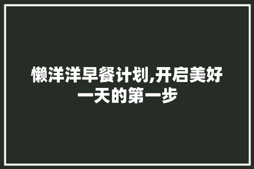 懒洋洋早餐计划,开启美好一天的第一步