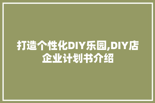 打造个性化DIY乐园,DIY店企业计划书介绍