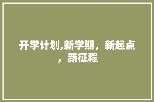 开学计划,新学期，新起点，新征程