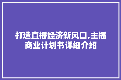 打造直播经济新风口,主播商业计划书详细介绍