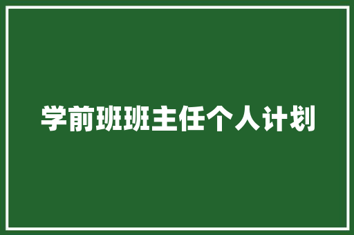 打造绿色生态酒店，引领行业可持续发展新潮流