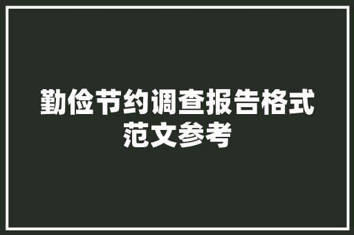 打造绿色能源新未来_我国某新能源科技有限公司商业计划书介绍
