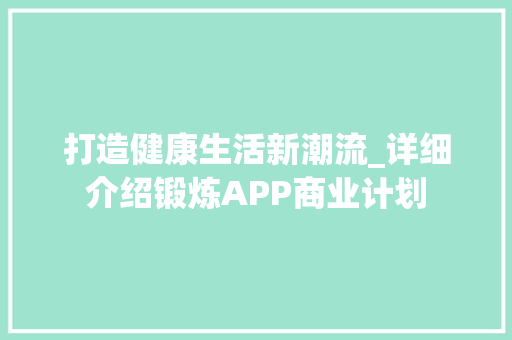 打造健康生活新潮流_详细介绍锻炼APP商业计划