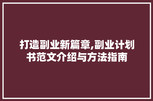 打造副业新篇章,副业计划书范文介绍与方法指南
