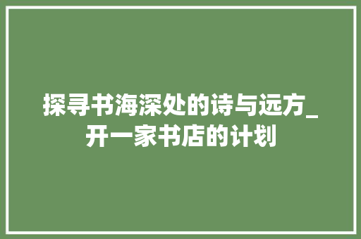 探寻书海深处的诗与远方_开一家书店的计划