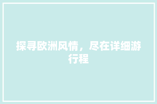 探寻欧洲风情，尽在详细游行程