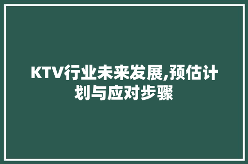 KTV行业未来发展,预估计划与应对步骤