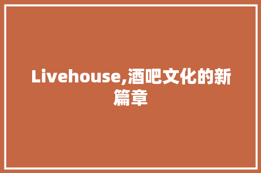 Livehouse,酒吧文化的新篇章