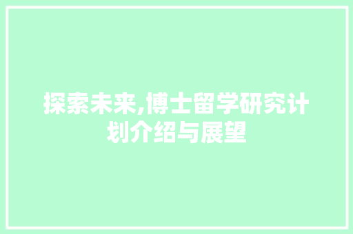 探索未来,博士留学研究计划介绍与展望
