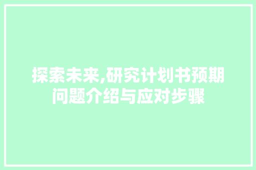 探索未来,研究计划书预期问题介绍与应对步骤
