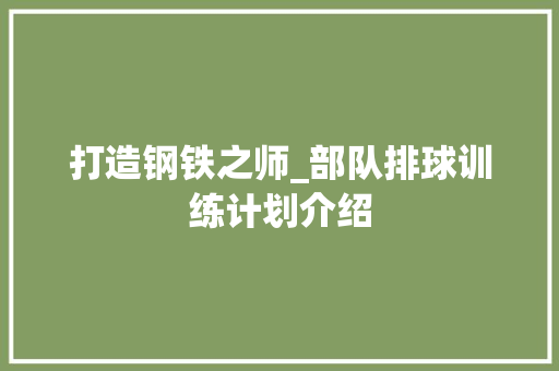 打造钢铁之师_部队排球训练计划介绍