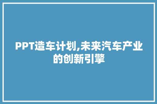 PPT造车计划,未来汽车产业的创新引擎