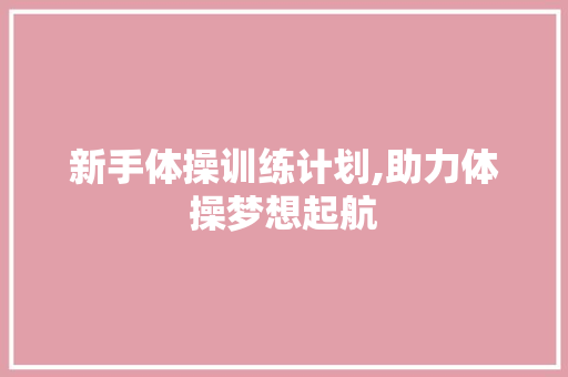 新手体操训练计划,助力体操梦想起航