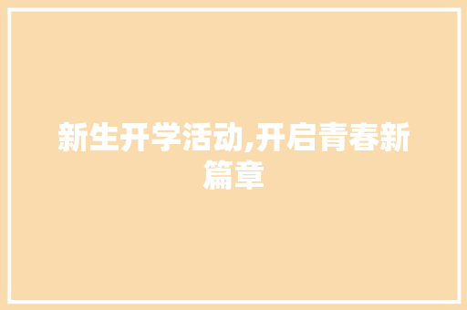 新生开学活动,开启青春新篇章