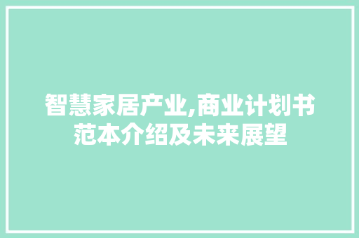 智慧家居产业,商业计划书范本介绍及未来展望