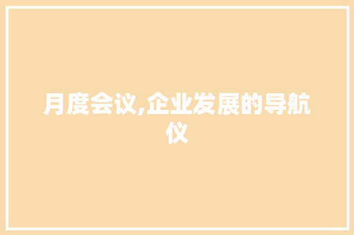 月度会议,企业发展的导航仪