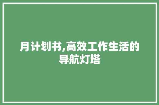 月计划书,高效工作生活的导航灯塔
