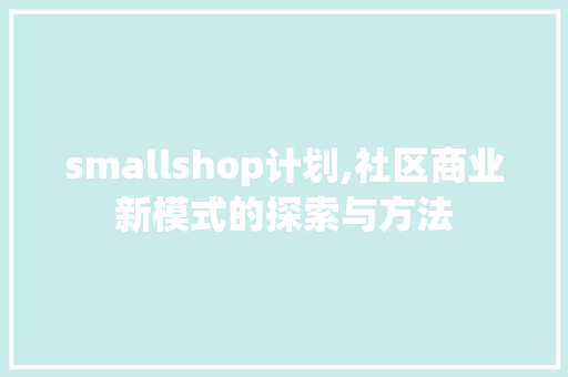 smallshop计划,社区商业新模式的探索与方法
