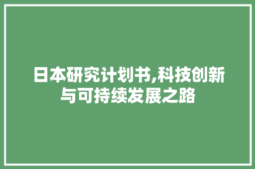 日本研究计划书,科技创新与可持续发展之路