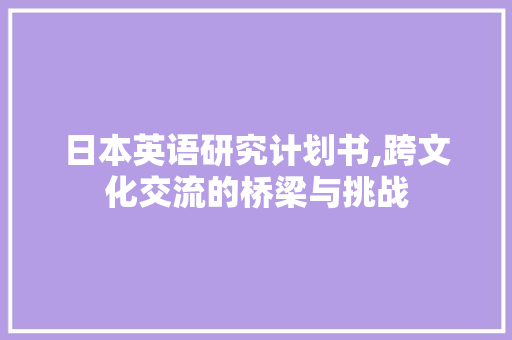日本英语研究计划书,跨文化交流的桥梁与挑战