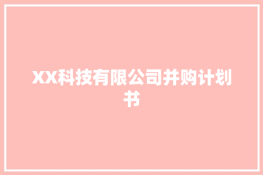 XX科技有限公司并购计划书