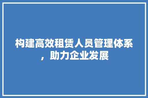 构建高效租赁人员管理体系，助力企业发展