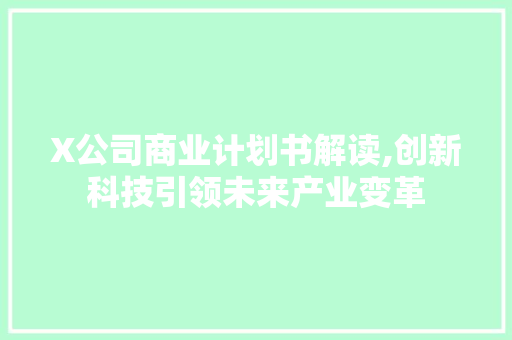 X公司商业计划书解读,创新科技引领未来产业变革