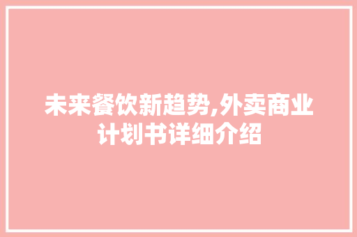 未来餐饮新趋势,外卖商业计划书详细介绍