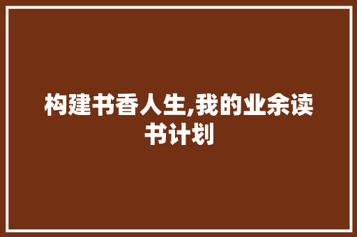 构建书香人生,我的业余读书计划