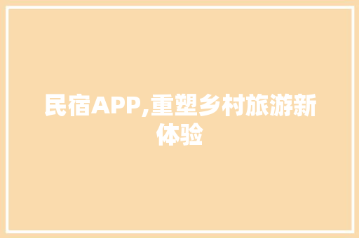 民宿APP,重塑乡村旅游新体验