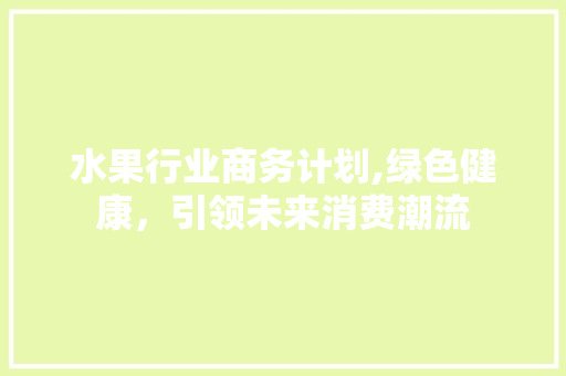 水果行业商务计划,绿色健康，引领未来消费潮流