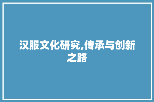 汉服文化研究,传承与创新之路