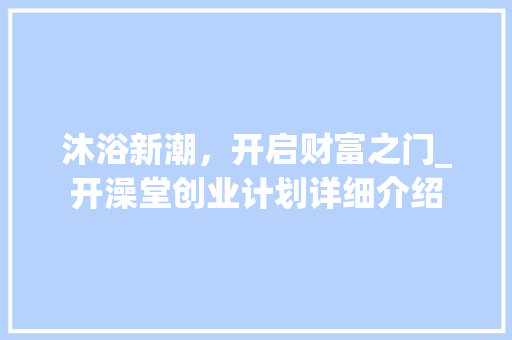 沐浴新潮，开启财富之门_开澡堂创业计划详细介绍