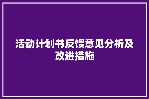 活动计划书反馈意见分析及改进措施 特写稿