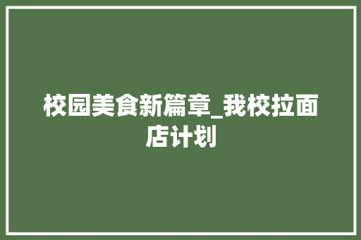 校园美食新篇章_我校拉面店计划