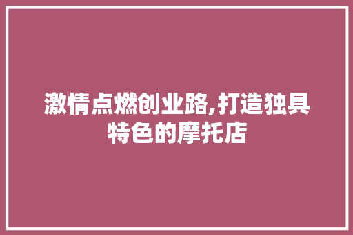 激情点燃创业路,打造独具特色的摩托店