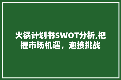 火锅计划书SWOT分析,把握市场机遇，迎接挑战