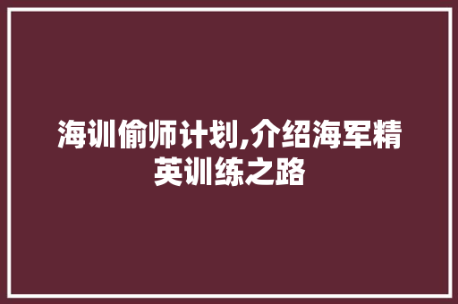 海训偷师计划,介绍海军精英训练之路