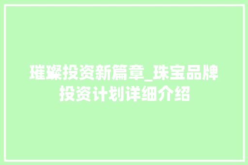 璀璨投资新篇章_珠宝品牌投资计划详细介绍