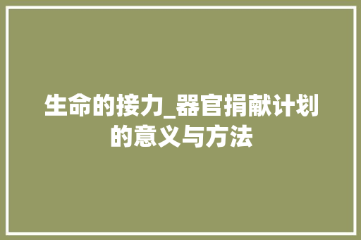 生命的接力_器官捐献计划的意义与方法