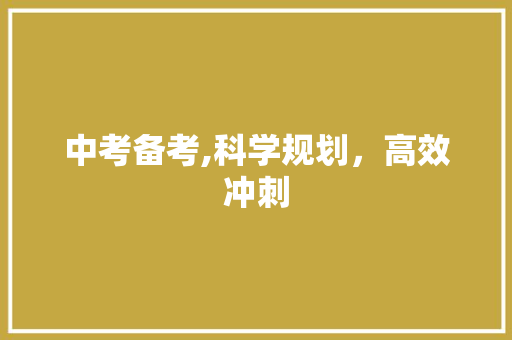 中考备考,科学规划，高效冲刺