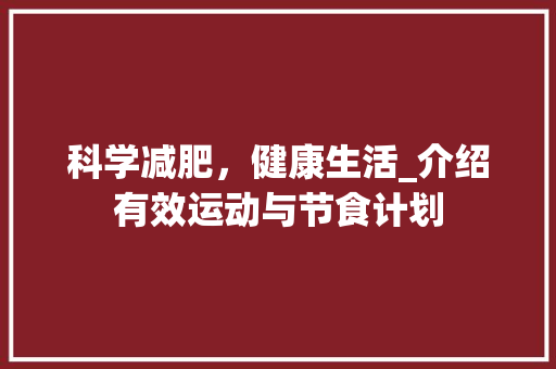 科学减肥，健康生活_介绍有效运动与节食计划