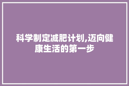 科学制定减肥计划,迈向健康生活的第一步