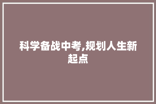 科学备战中考,规划人生新起点