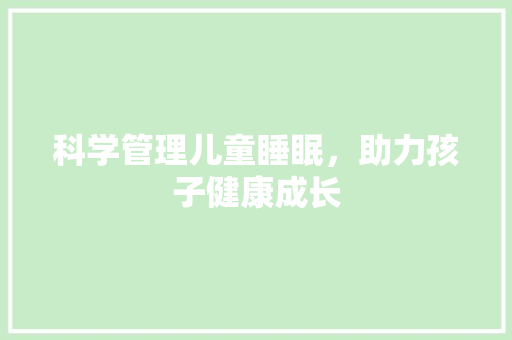科学管理儿童睡眠，助力孩子健康成长